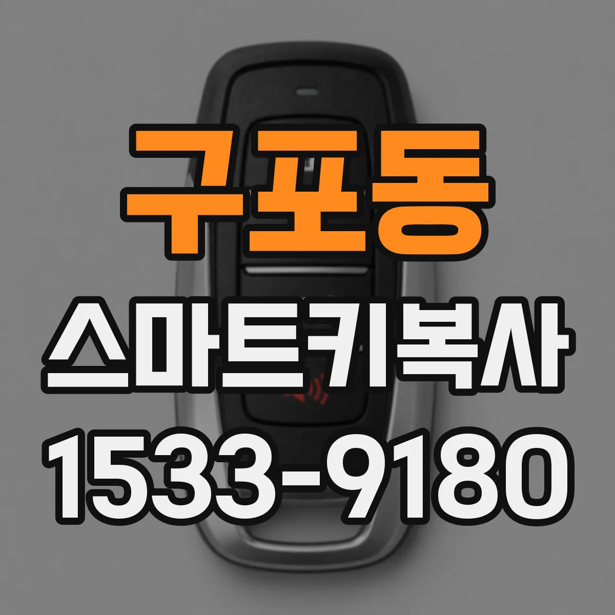 구포동 스마트키복사