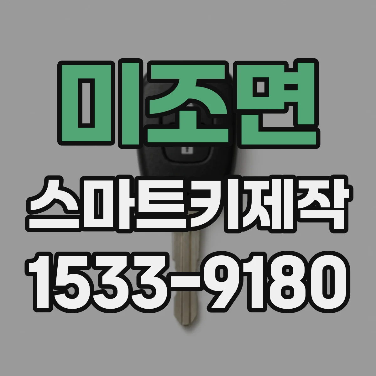 미조면 스마트키제작