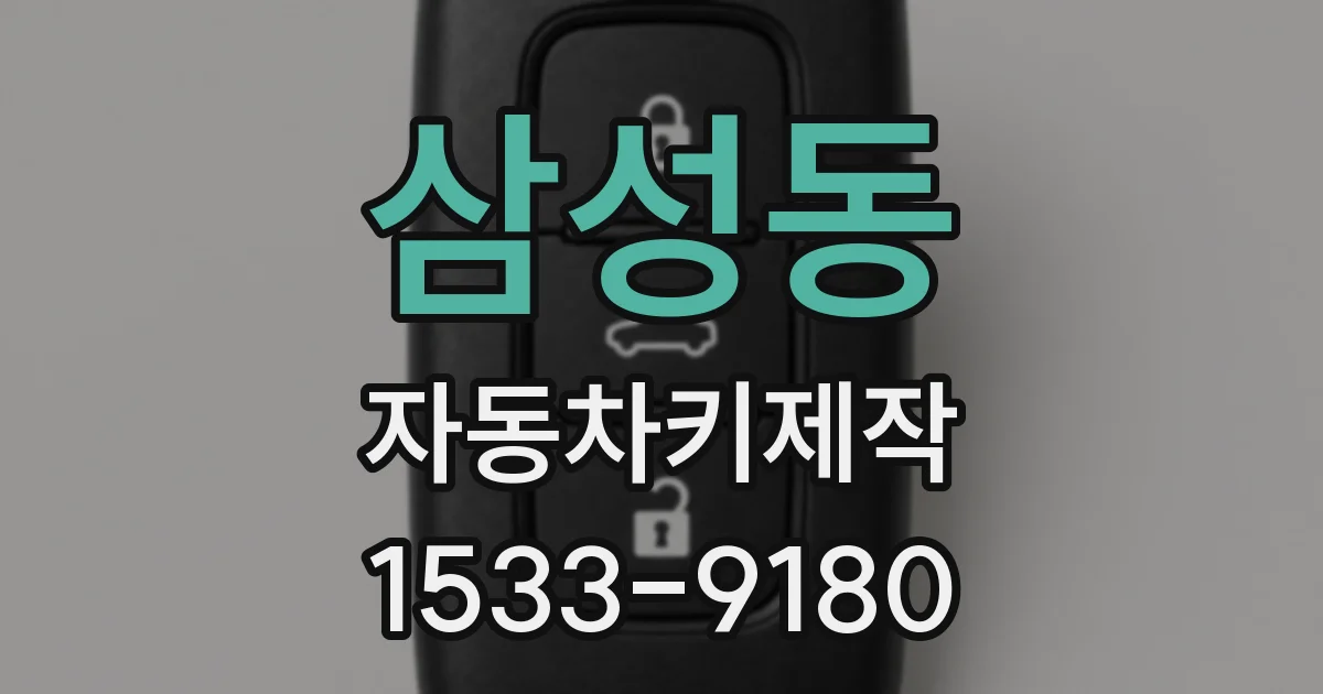 삼성동 자동차키제작