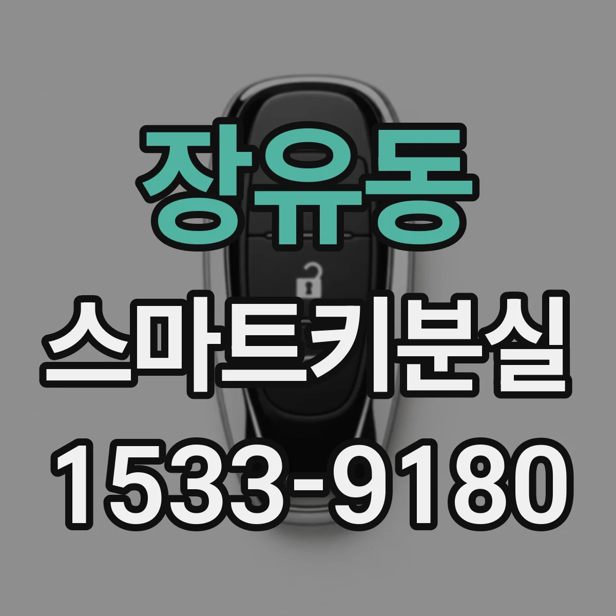 장유동 스마트키분실