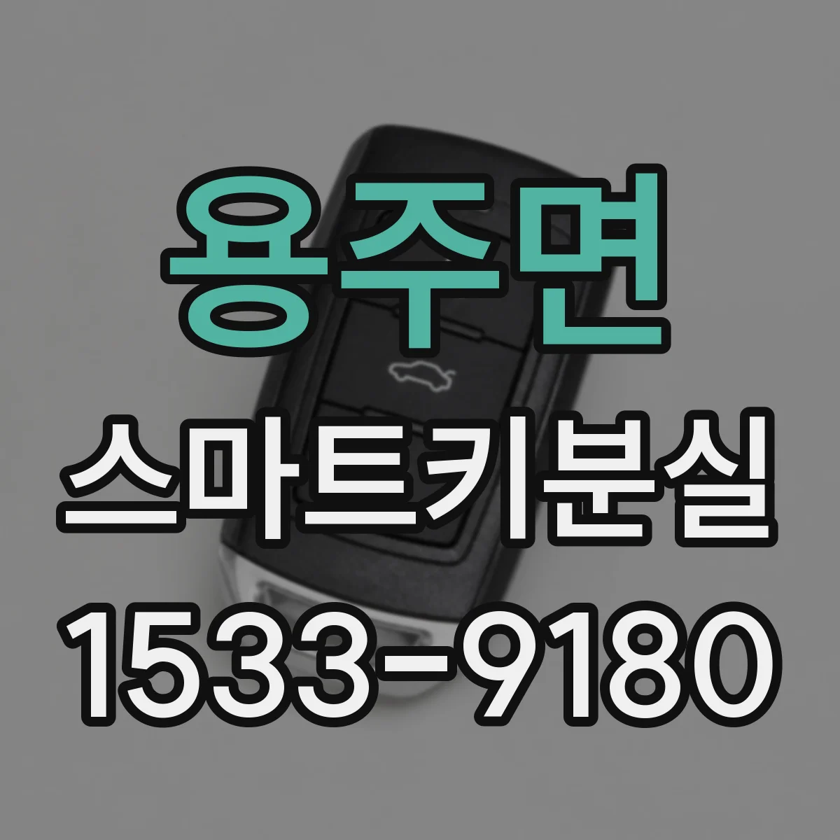 용주면 스마트키분실