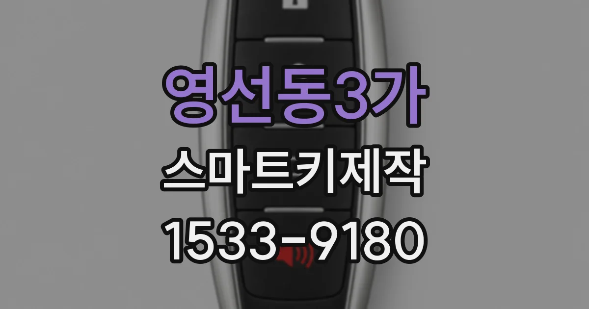 영선동3가 스마트키제작