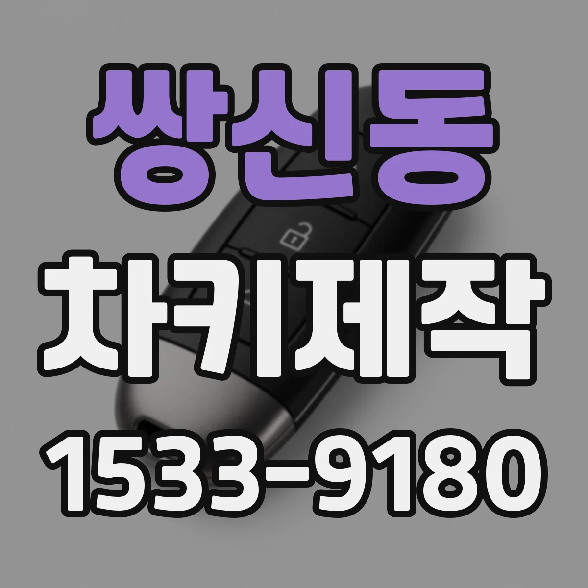 쌍신동 차키제작