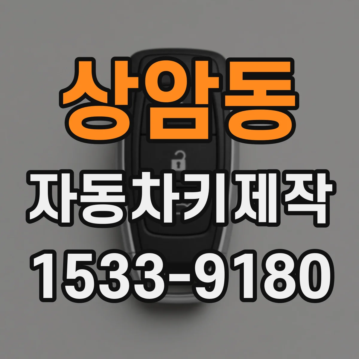 상암동 자동차키제작