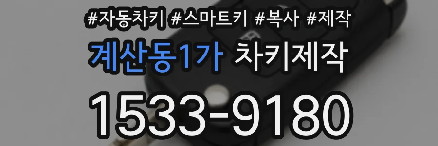 계산동1가 차키제작