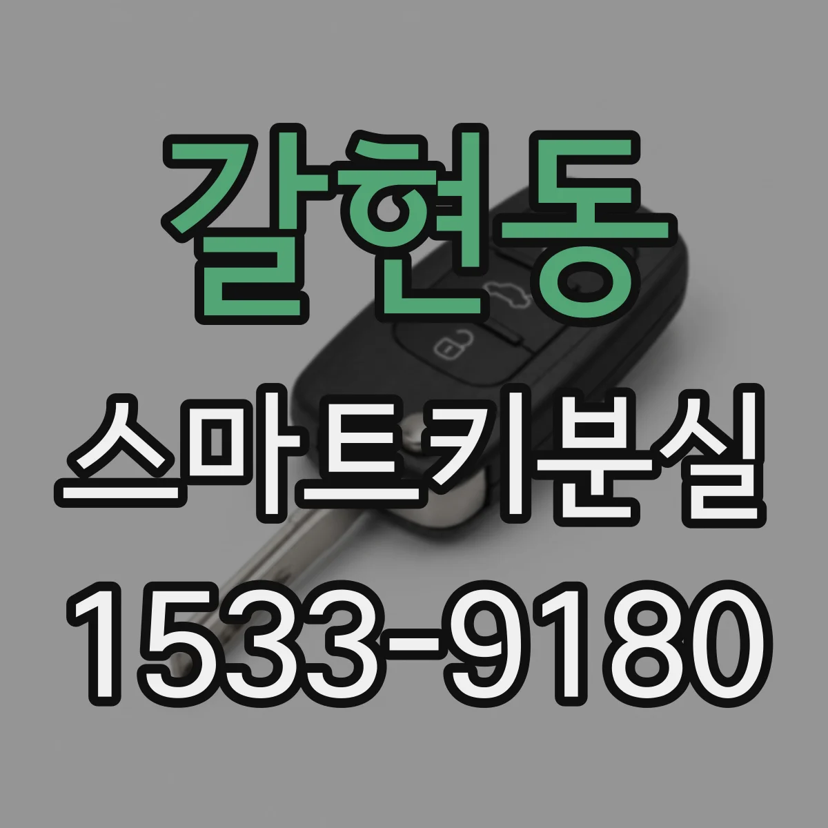 갈현동 스마트키분실