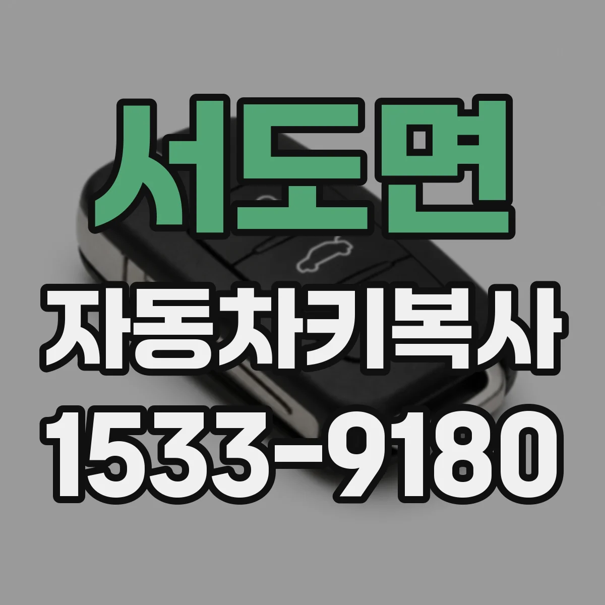서도면 자동차키복사