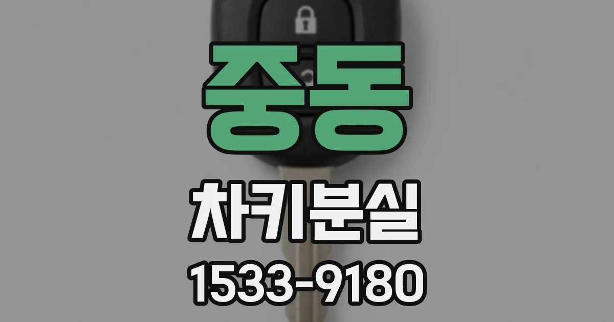 중동 차키분실