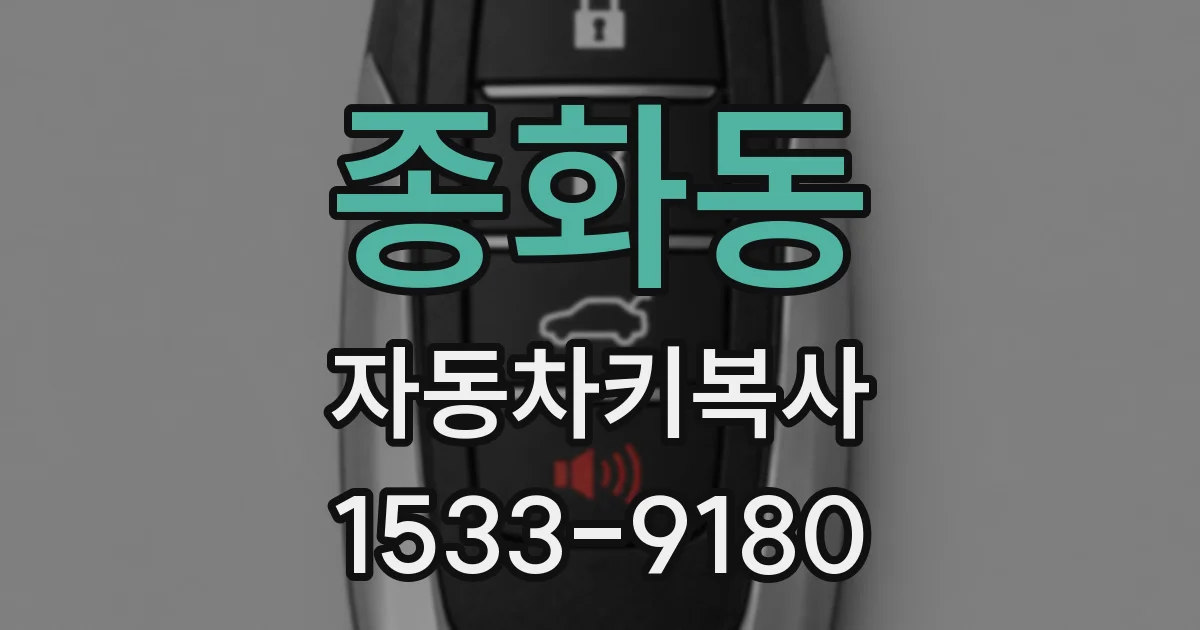 종화동 자동차키복사