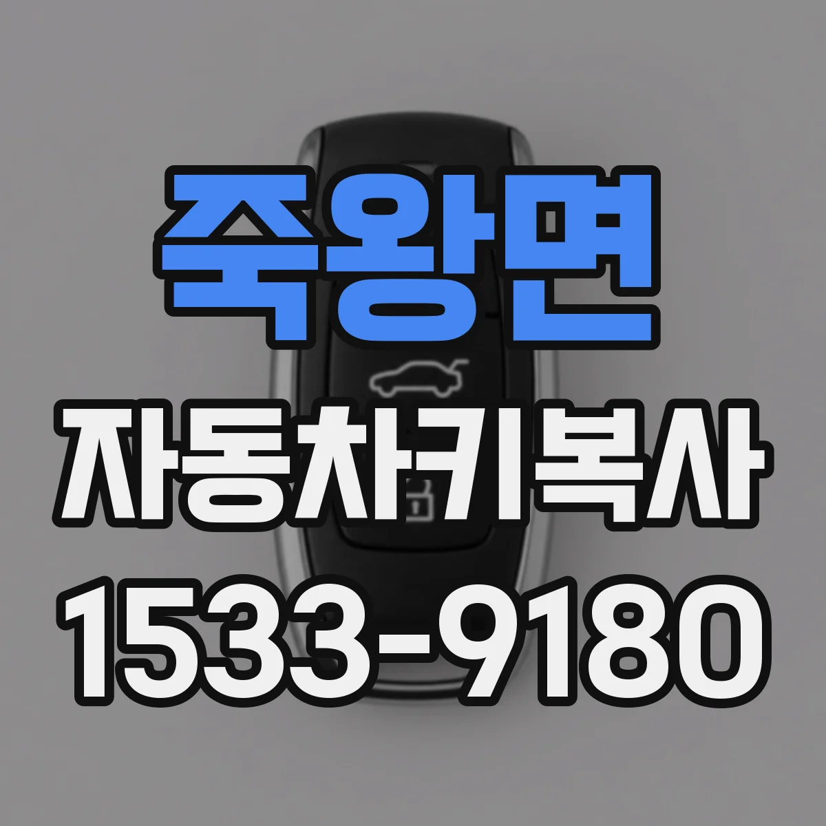 죽왕면 자동차키복사