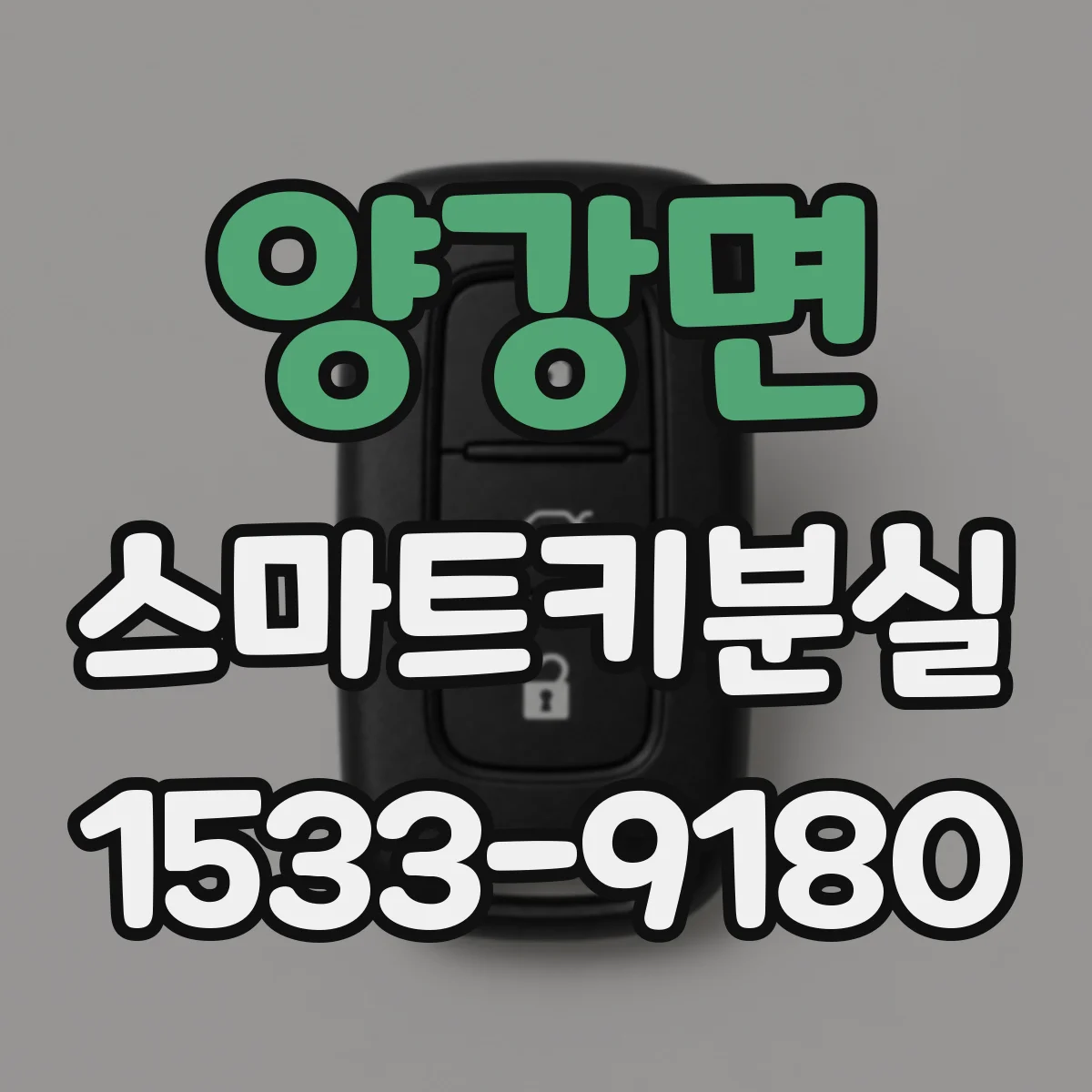 양강면 스마트키분실