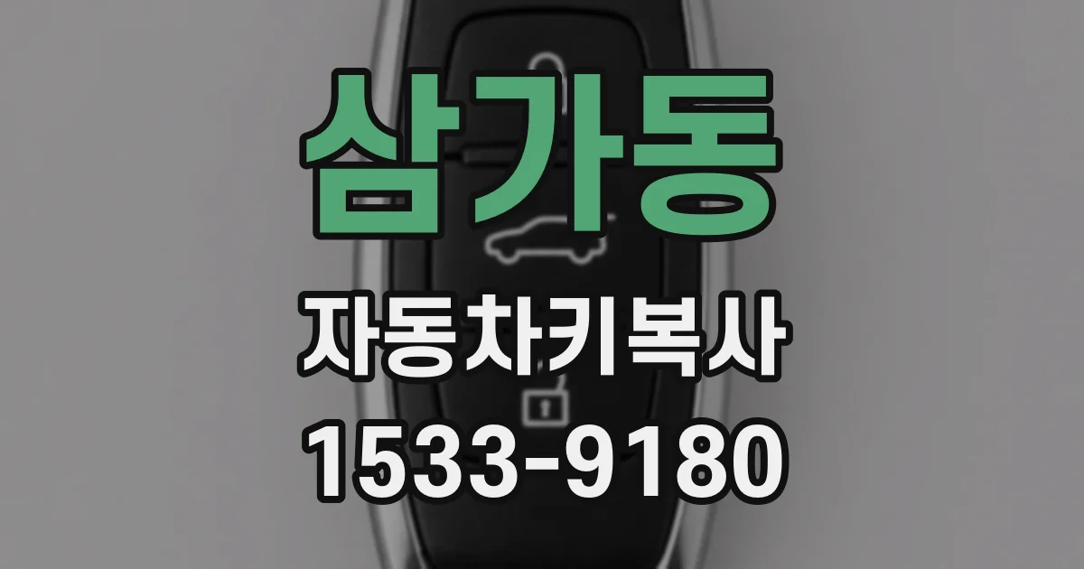 삼가동 자동차키복사