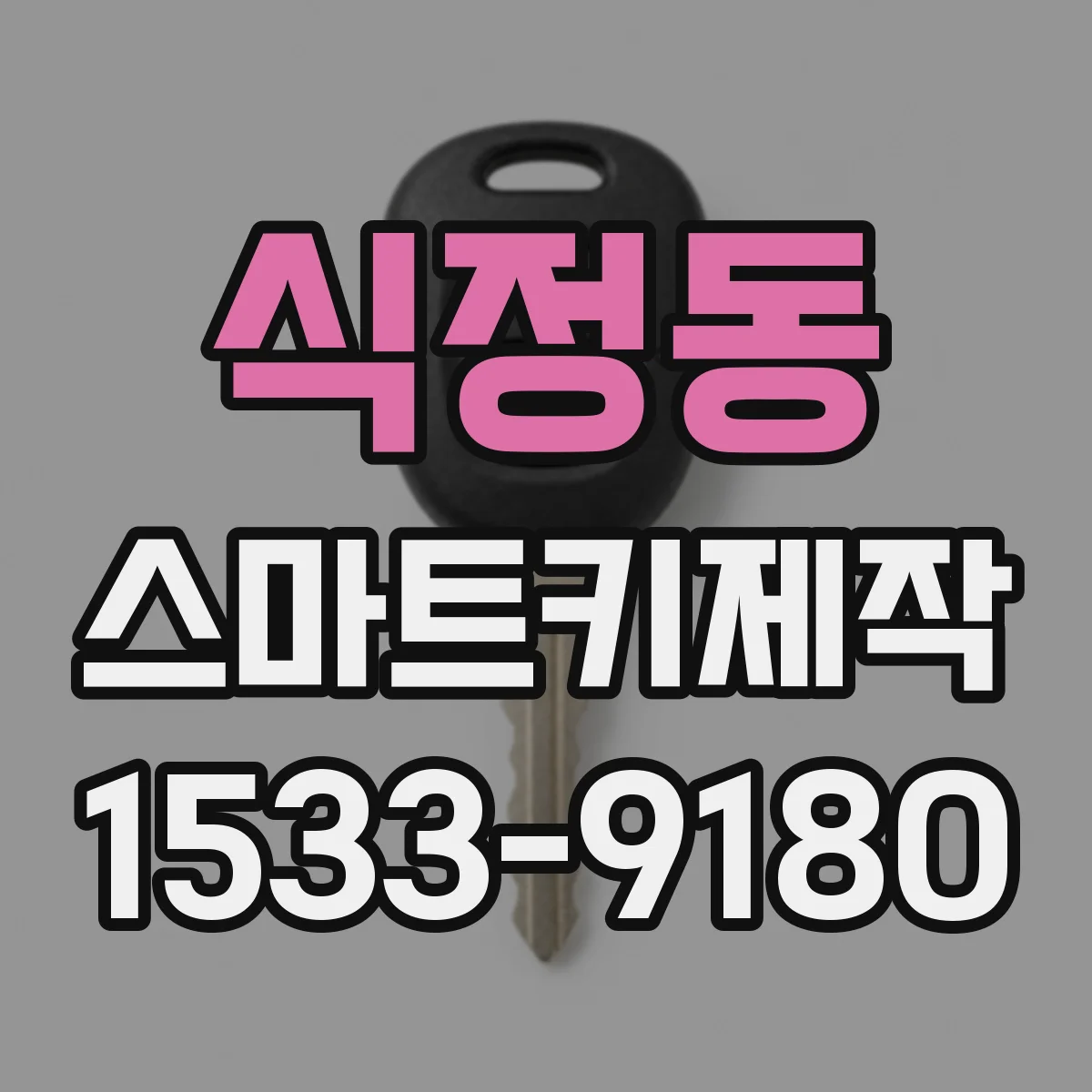 식정동 스마트키제작
