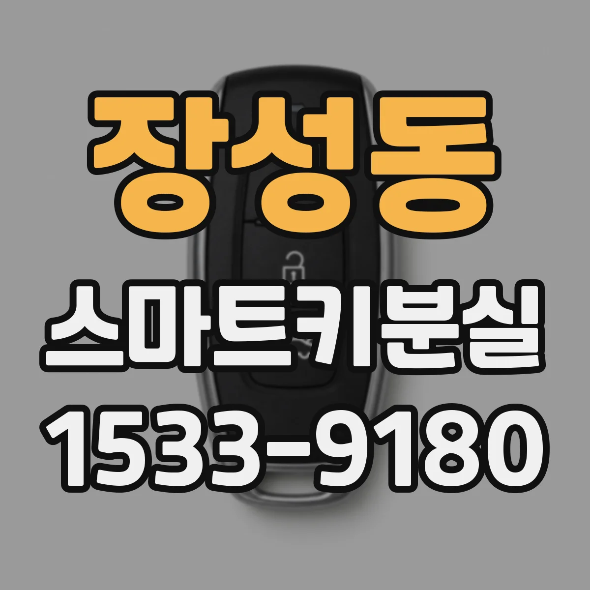 장성동 스마트키분실