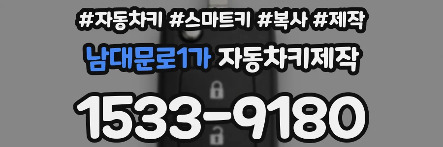 남대문로1가 자동차키제작