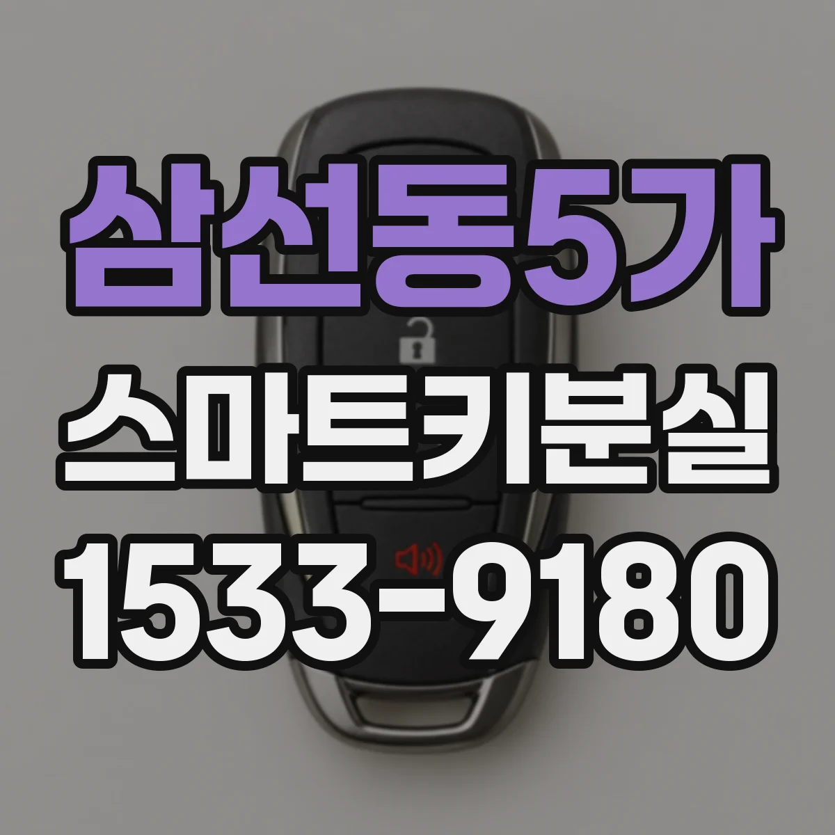 삼선동5가 스마트키분실