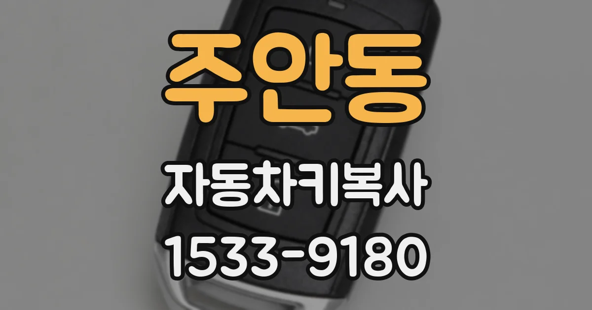 주안동 자동차키복사