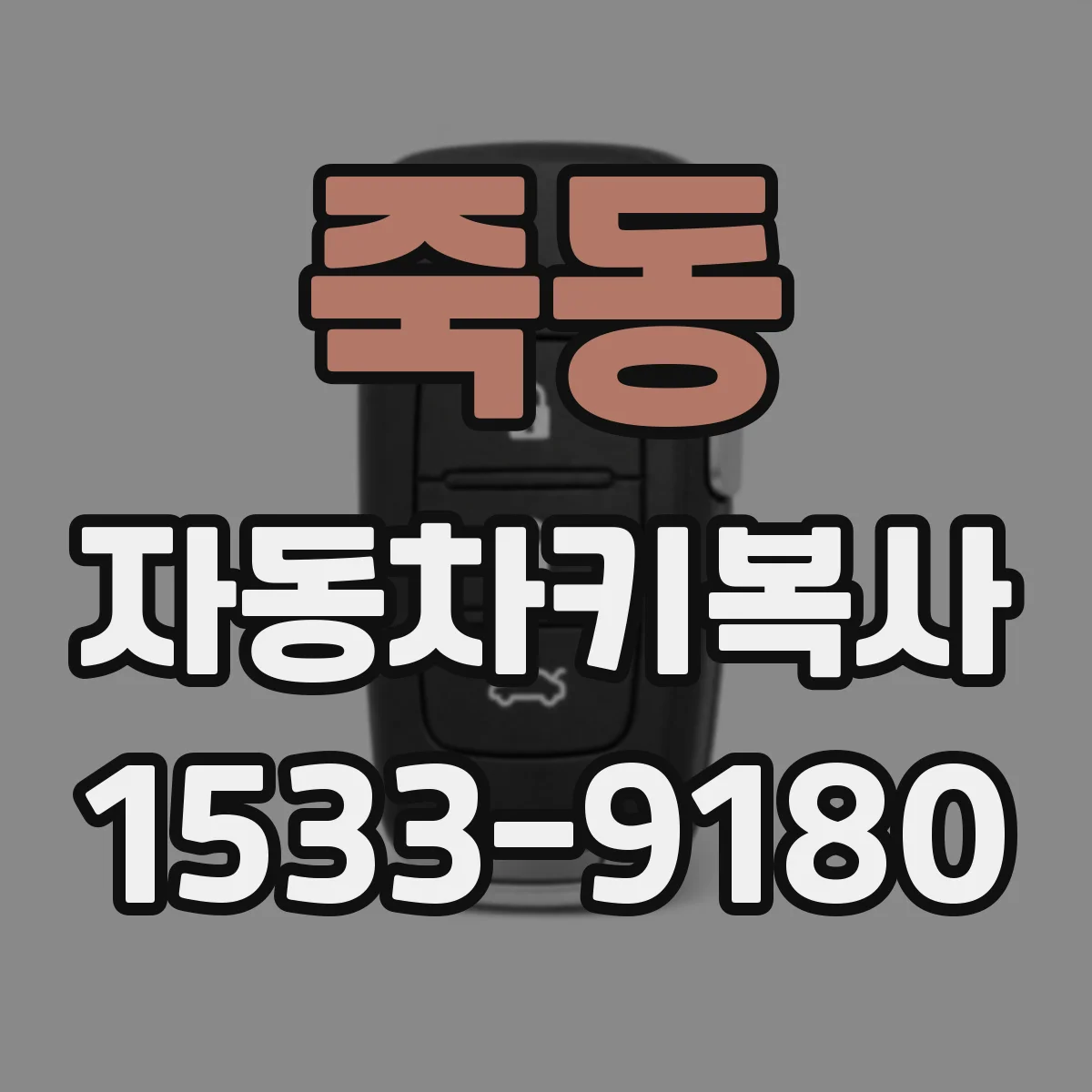 죽동 자동차키복사