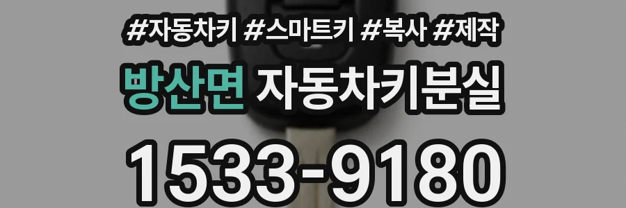 방산면 자동차키분실