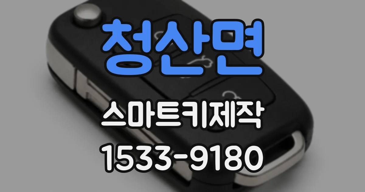 청산면 스마트키제작