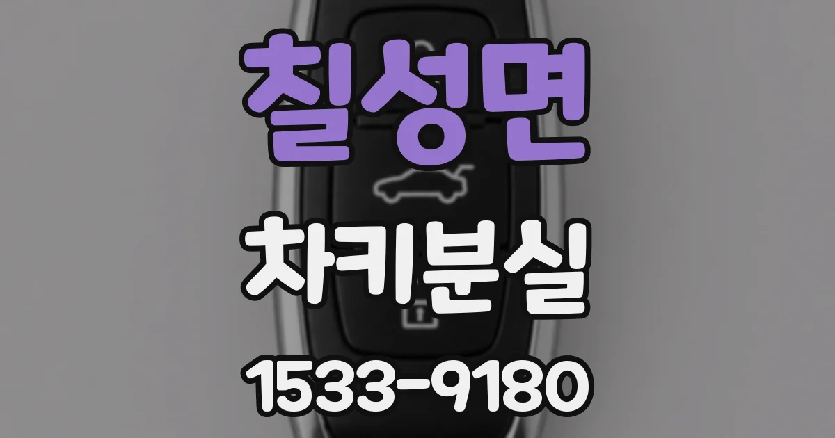 칠성면 차키분실