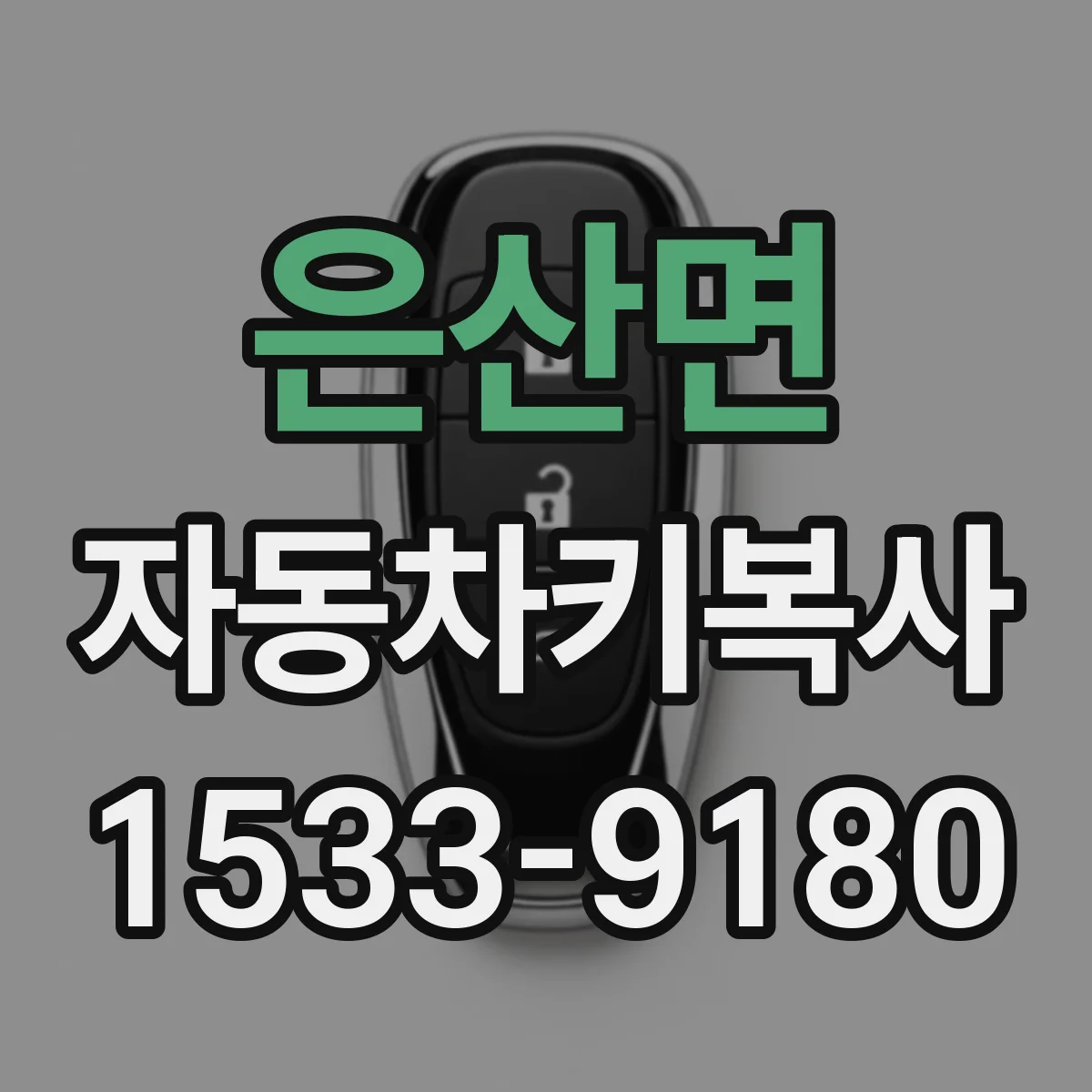 은산면 자동차키복사