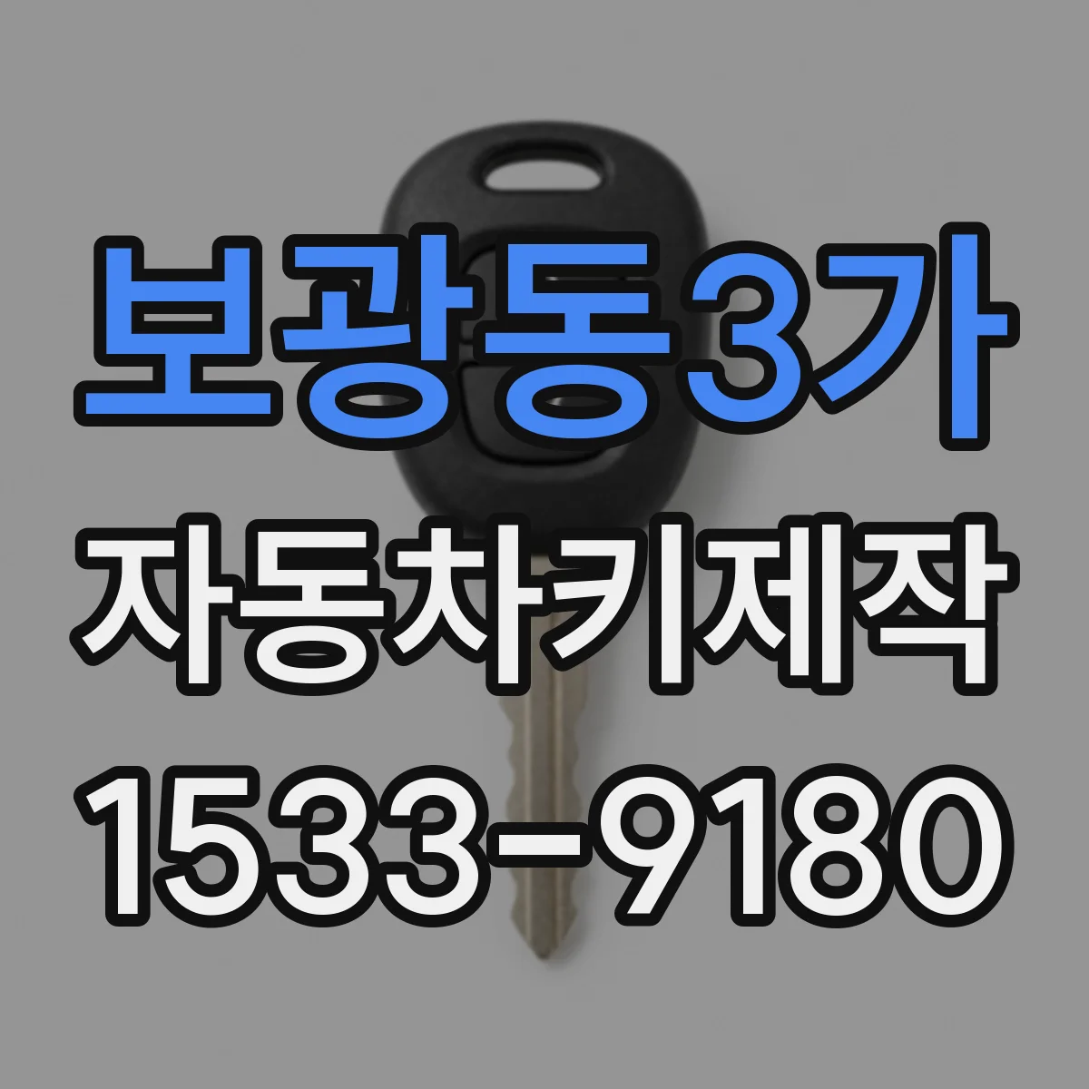보광동3가 자동차키제작