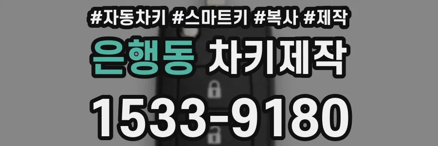 은행동 차키제작