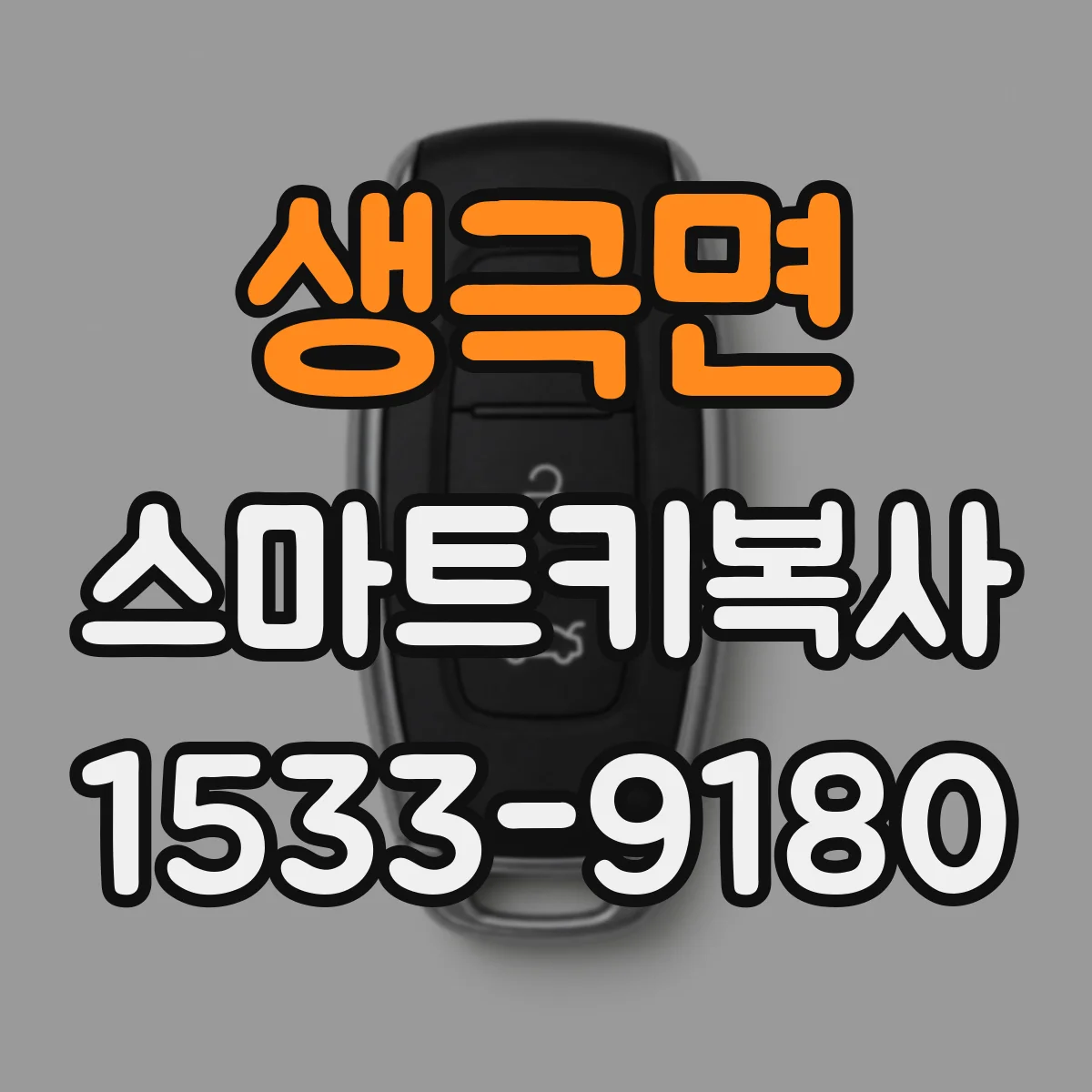 생극면 스마트키복사