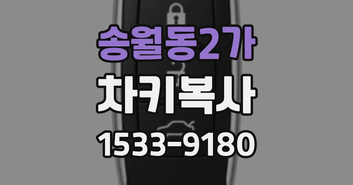 송월동2가 차키복사