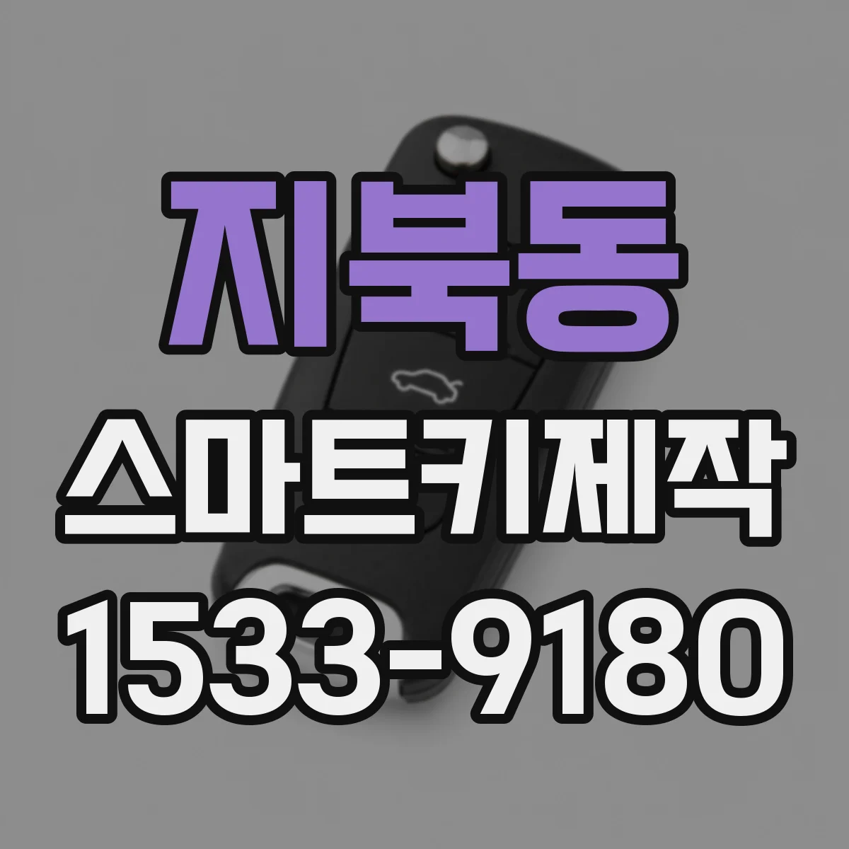 지북동 스마트키제작