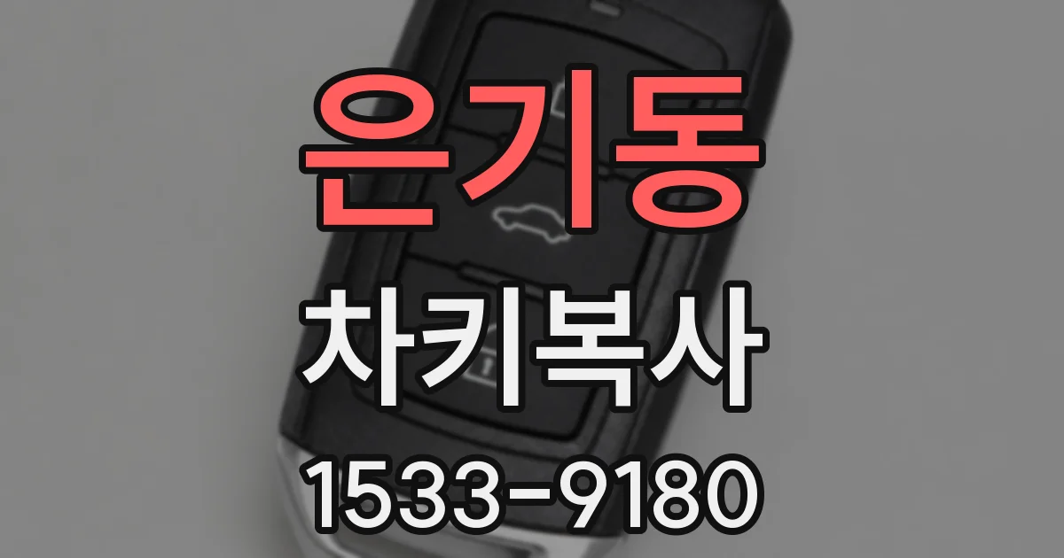 은기동 차키복사