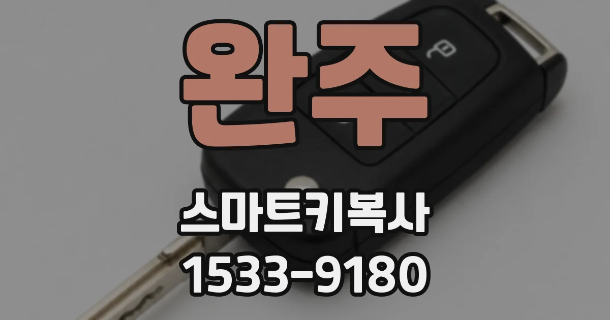완주 스마트키복사
