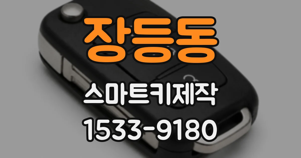 장등동 스마트키제작