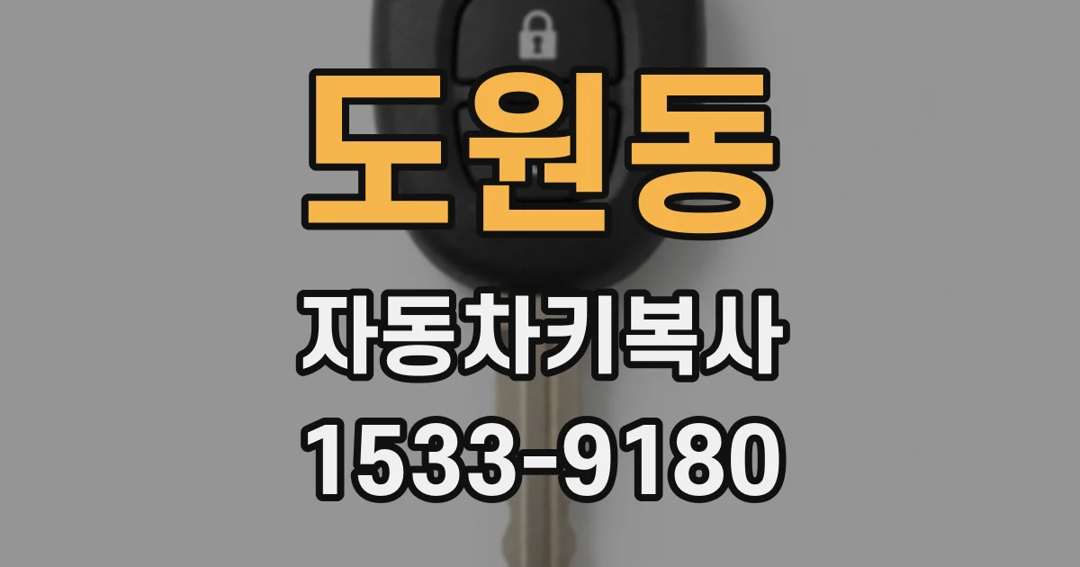 도원동 자동차키복사