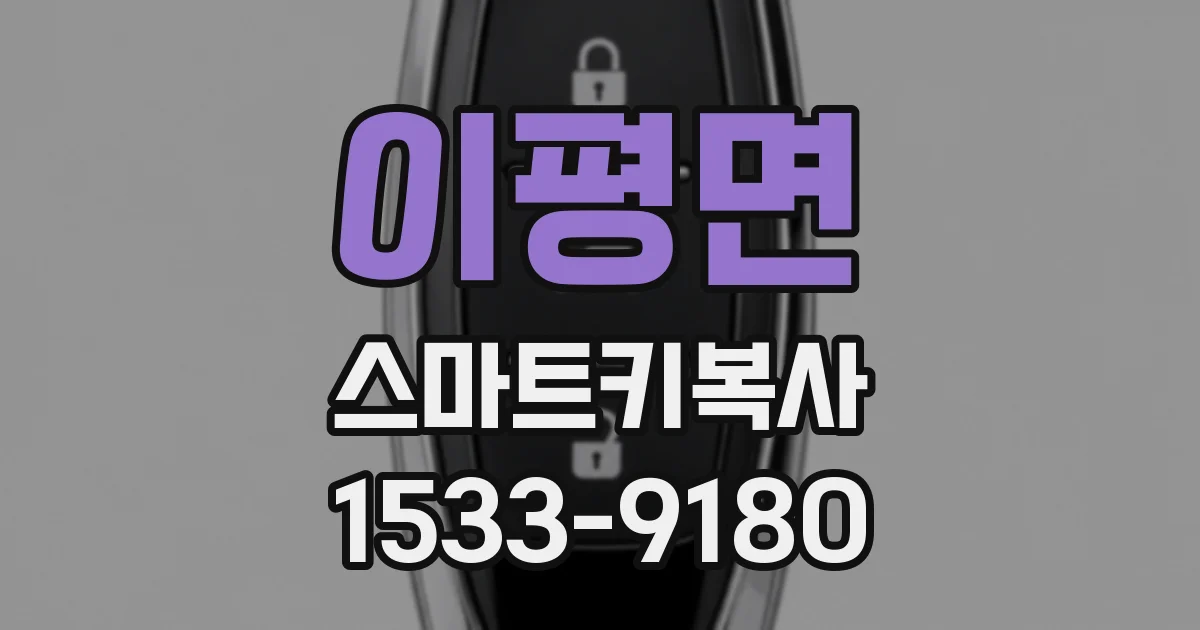 이평면 스마트키복사