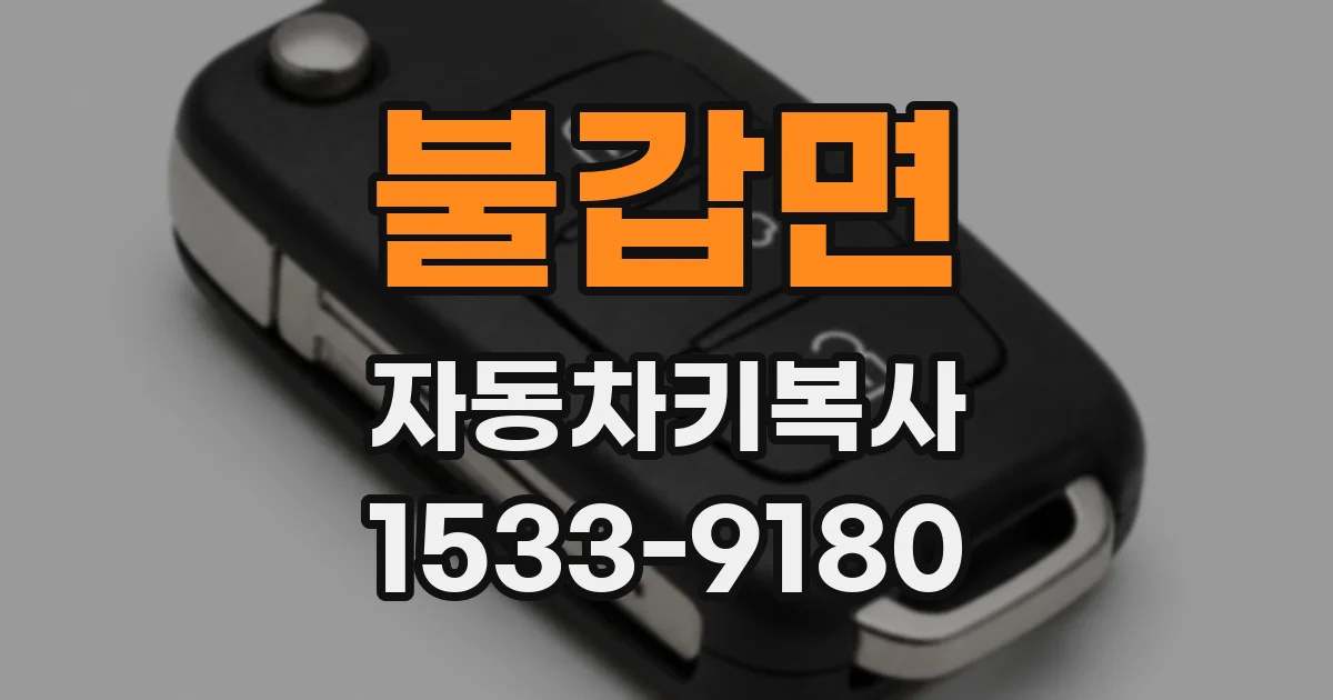 불갑면 자동차키복사