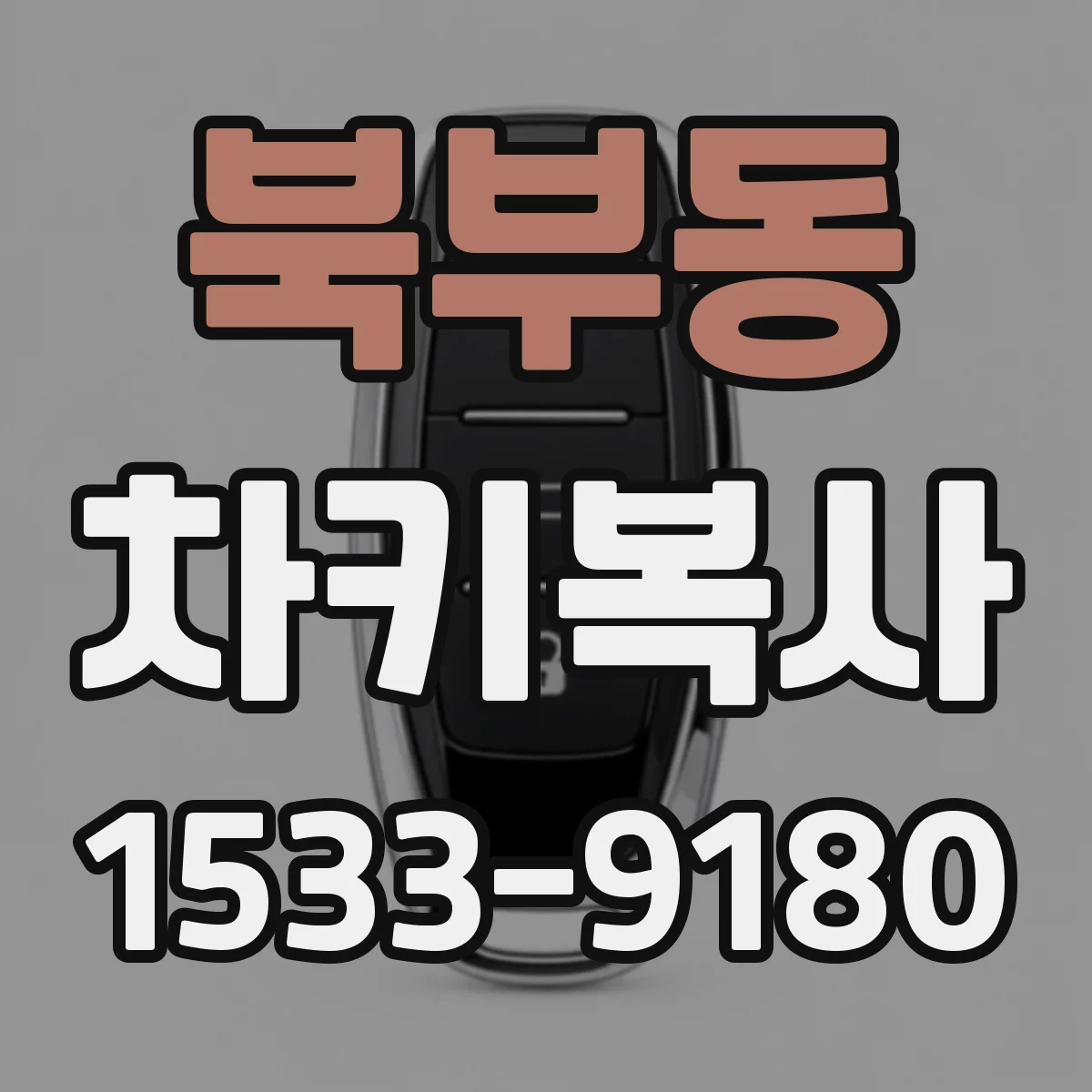 북부동 차키복사