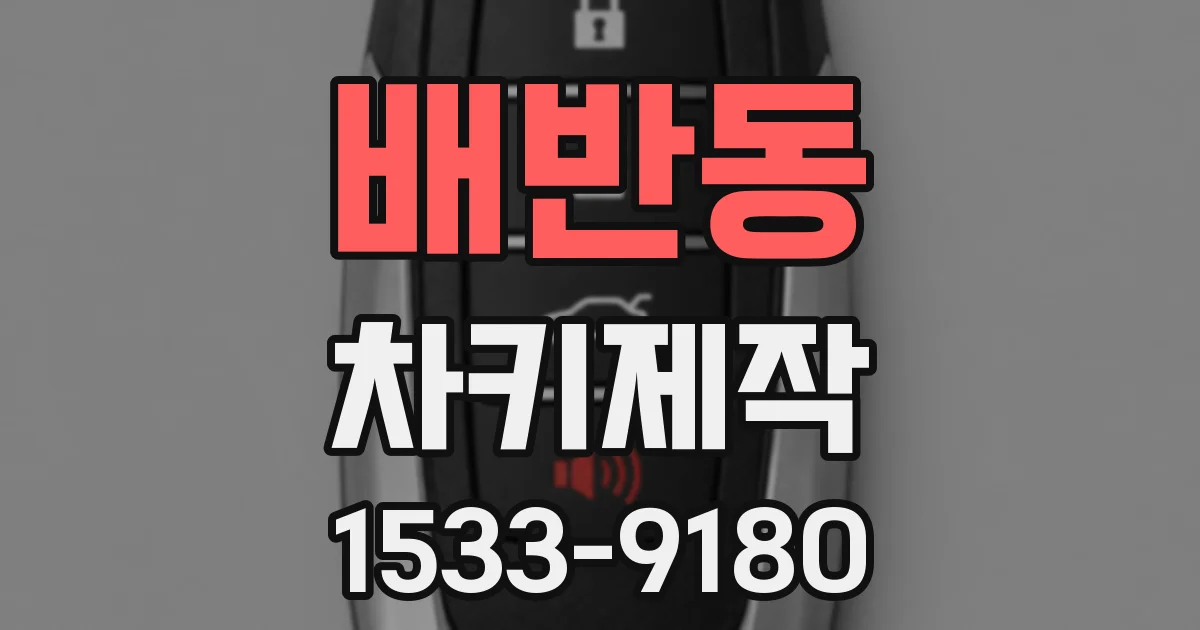 배반동 차키제작