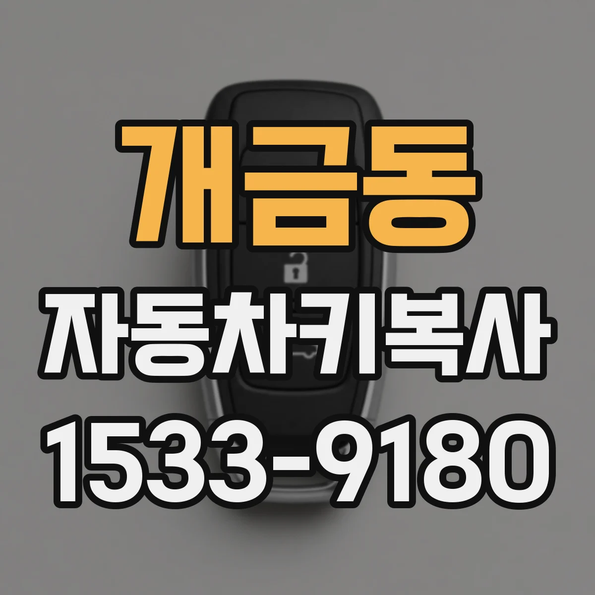 개금동 자동차키복사