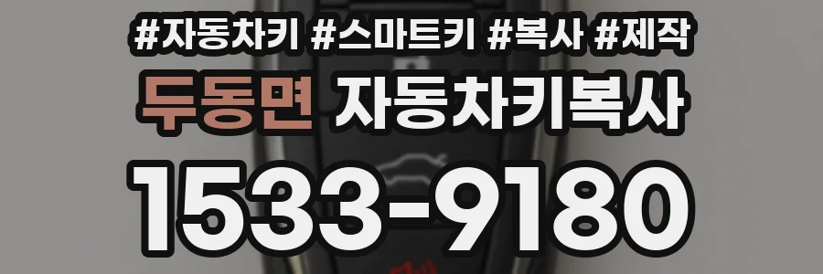 두동면 자동차키복사