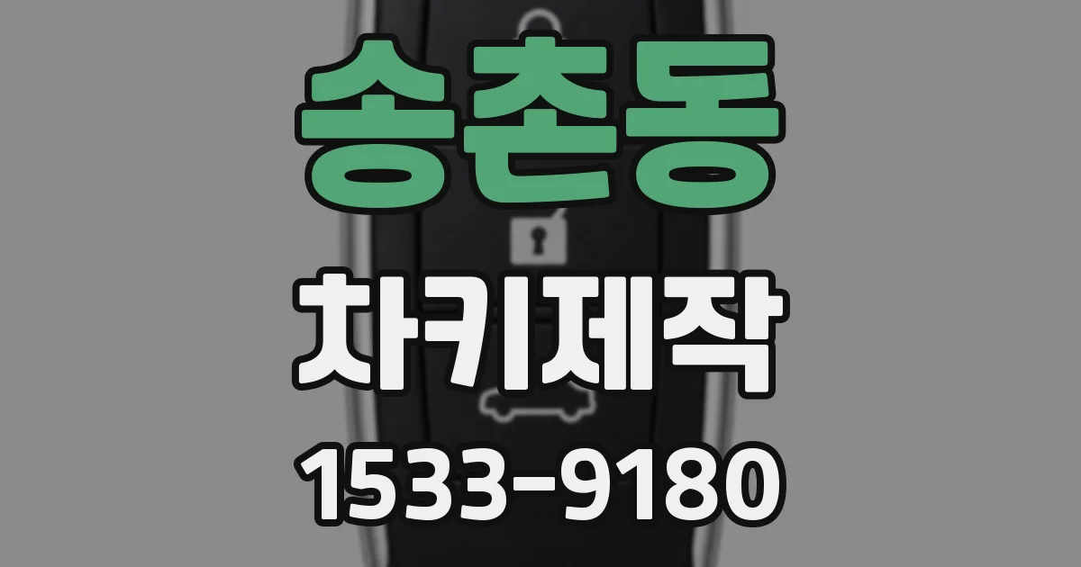송촌동 차키제작