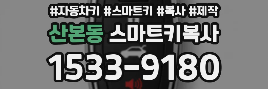 산본동 스마트키복사