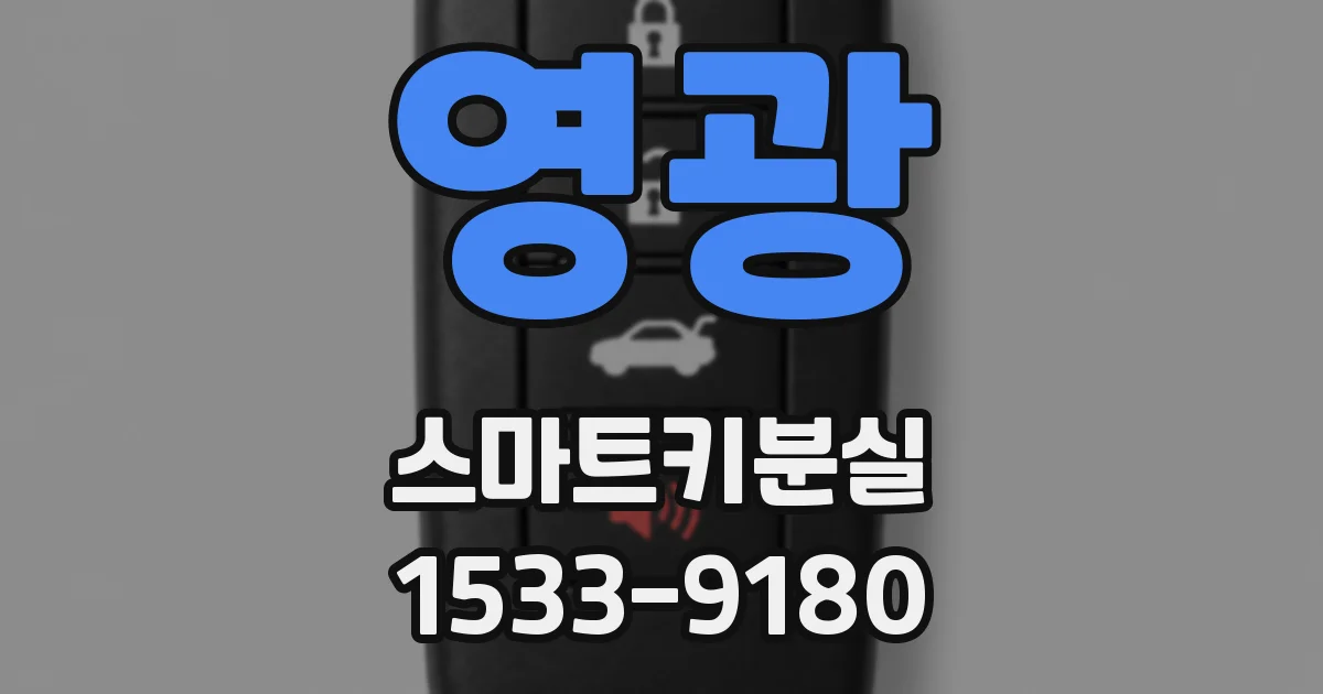 영광 스마트키분실