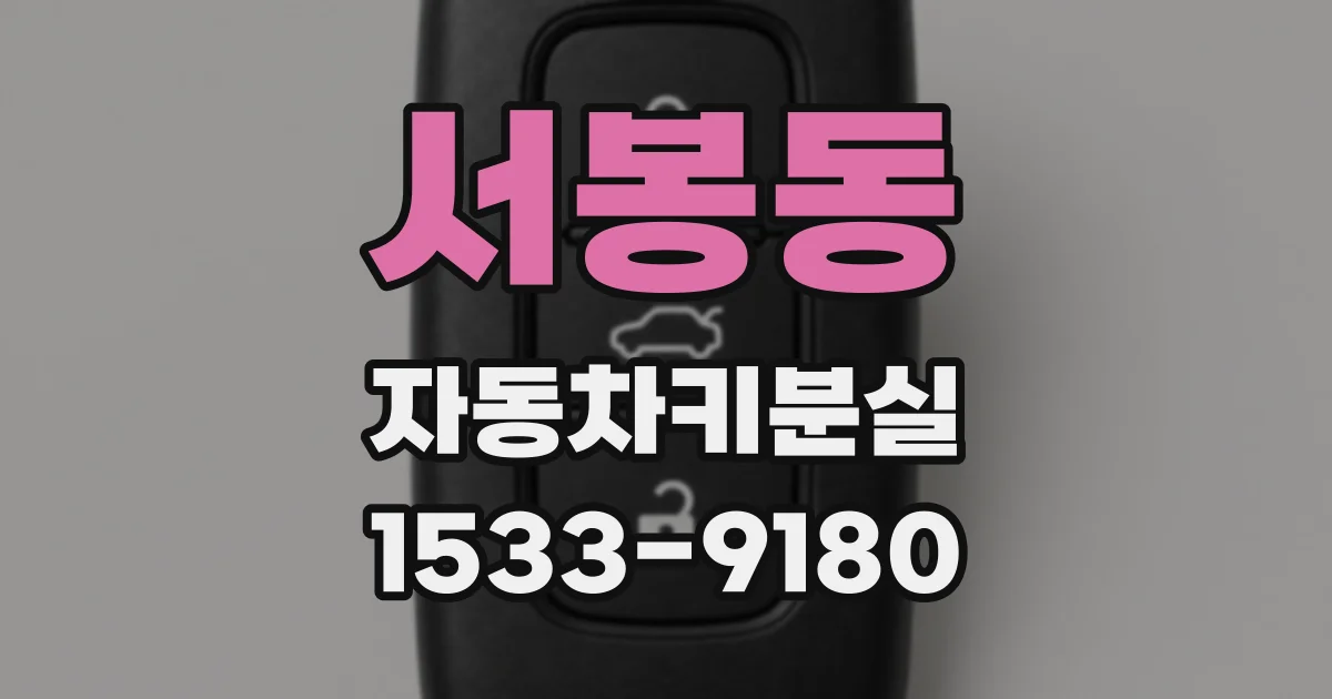서봉동 자동차키분실