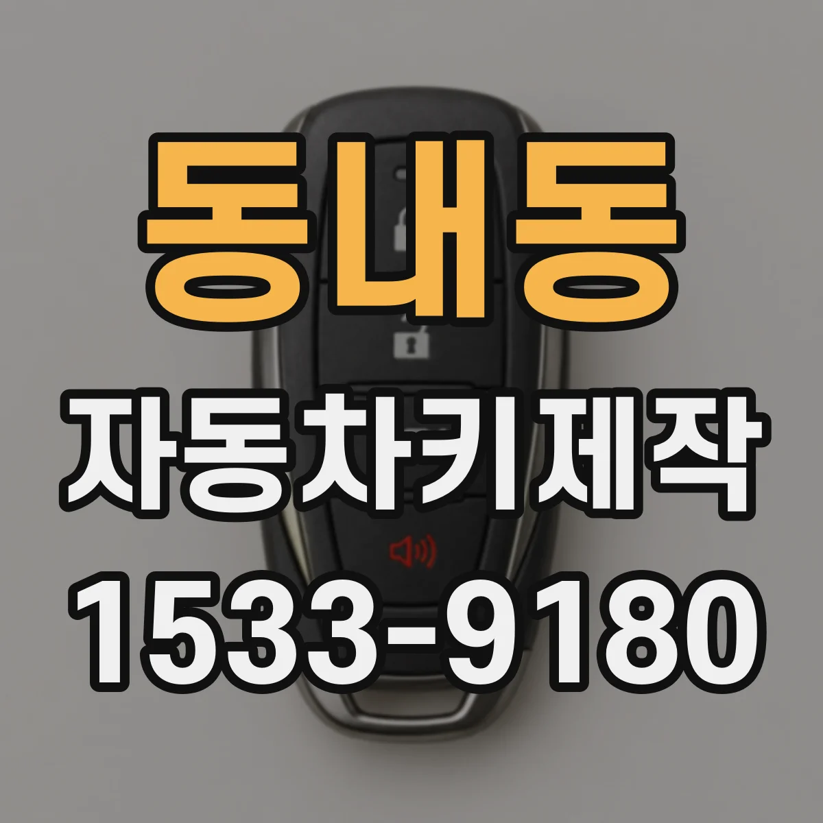 동내동 자동차키제작