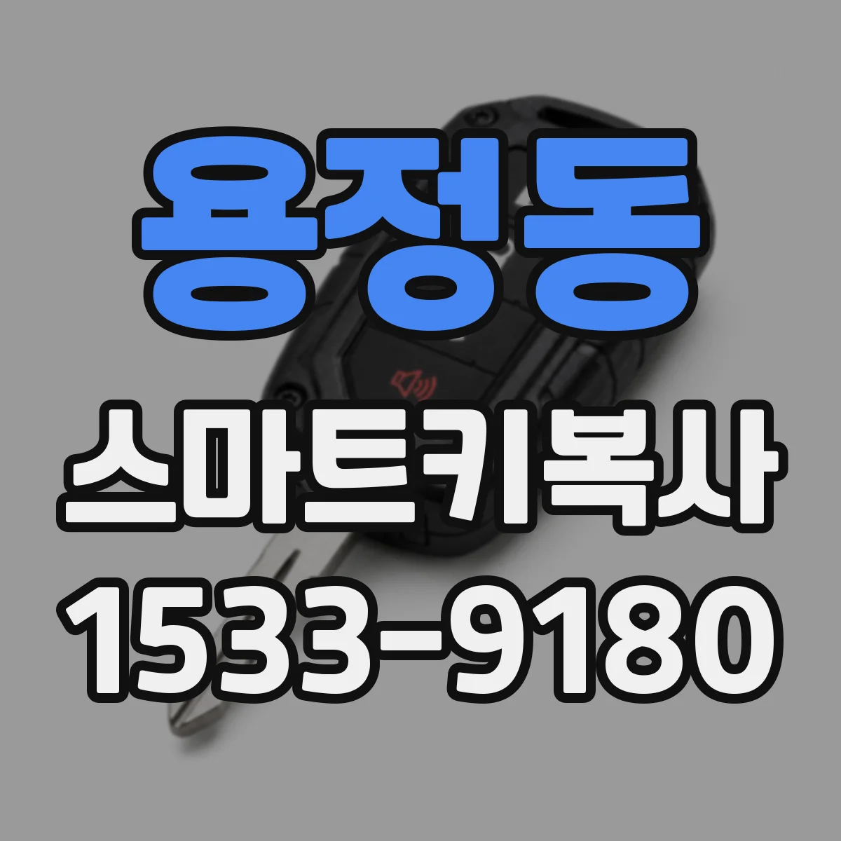 용정동 스마트키복사