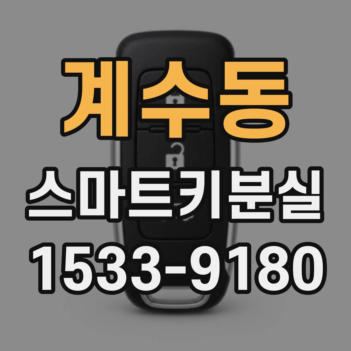 계수동 스마트키분실