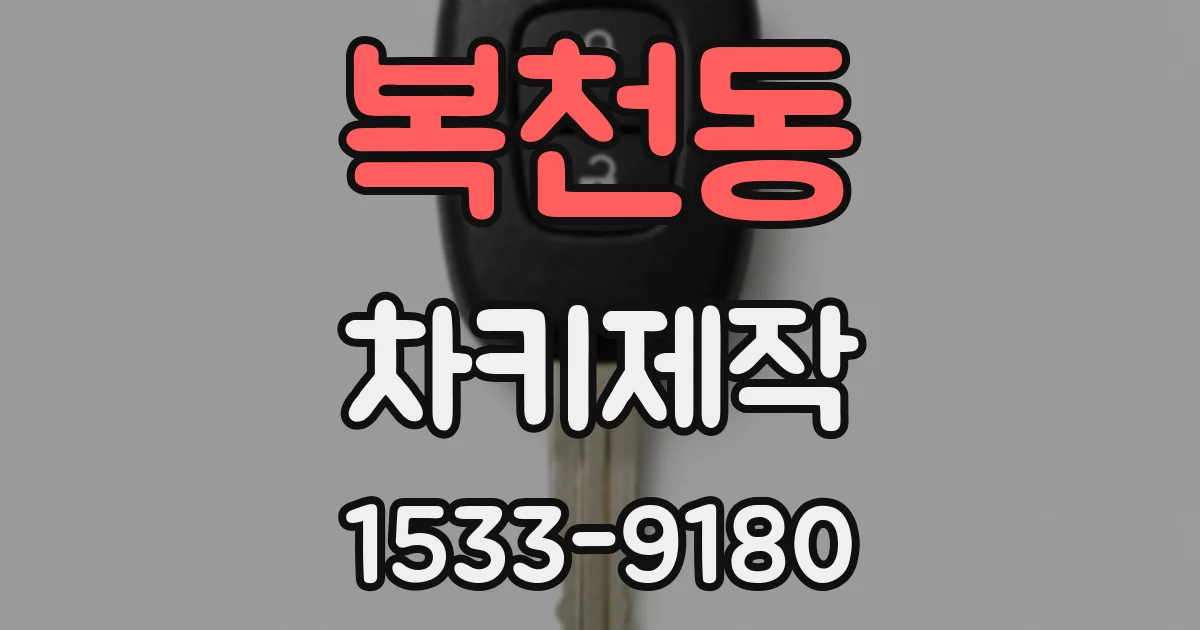 복천동 차키제작