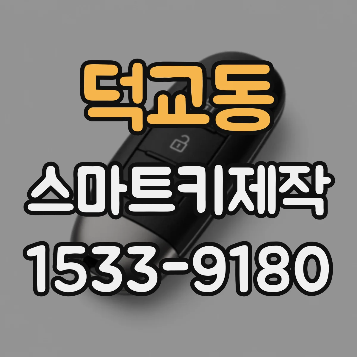 덕교동 스마트키제작